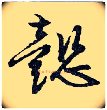 懿毛笔行书写法,摘自明文徵明滕王阁记行草册页