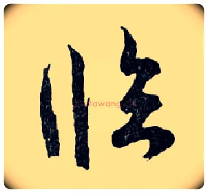臨毛笔行书写法,摘自明文徵明滕王阁记行草册页