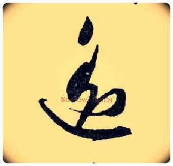 遥毛笔行书写法,摘自明文徵明滕王阁记行草册页