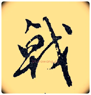 戟毛笔行书写法,摘自明文徵明滕王阁记行草册页