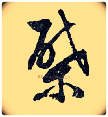 棨毛笔行书写法,摘自明文徵明滕王阁记行草册页