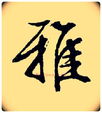 雅毛笔行书写法,摘自明文徵明滕王阁记行草册页