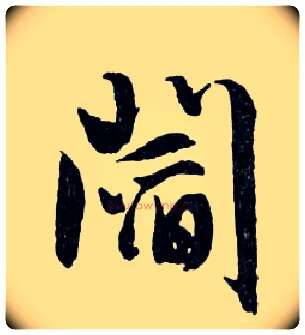 閻毛笔行书写法,摘自明文徵明滕王阁记行草册页