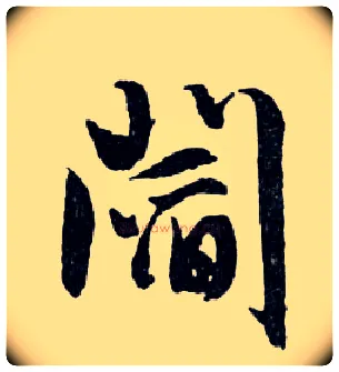 閻毛笔行书写法,摘自明文徵明滕王阁记行草册页
