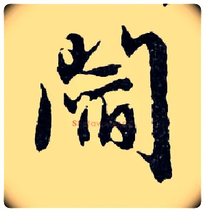 閻毛笔行书写法,摘自明文徵明滕王阁记行草册页