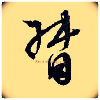 督毛笔行书写法,摘自明文徵明滕王阁记行草册页