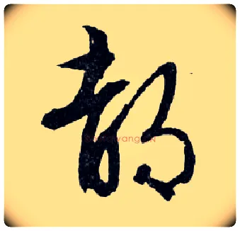都毛笔行书写法,摘自明文徵明滕王阁记行草册页