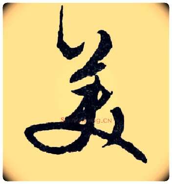 美毛笔行书写法,摘自明文徵明滕王阁记行草册页