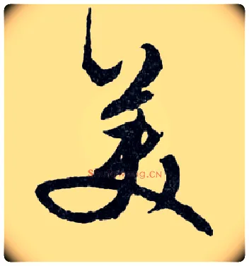 美毛笔行书写法,摘自明文徵明滕王阁记行草册页