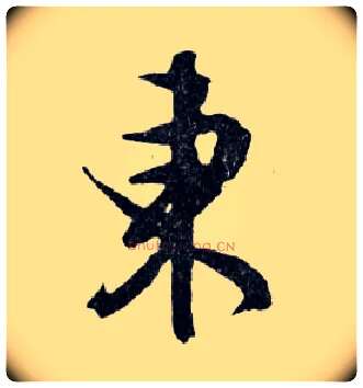 东毛笔行书写法,摘自明文徵明滕王阁记行草册页