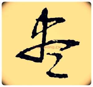 盡毛笔行书写法,摘自明文徵明滕王阁记行草册页