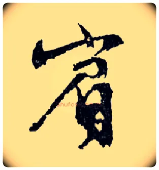 賓毛笔行书写法,摘自明文徵明滕王阁记行草册页