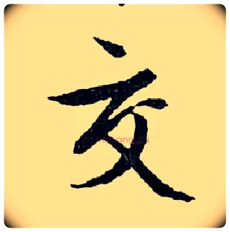 交毛笔行书写法,摘自明文徵明滕王阁记行草册页