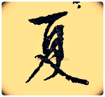 夏毛笔行书写法,摘自明文徵明滕王阁记行草册页