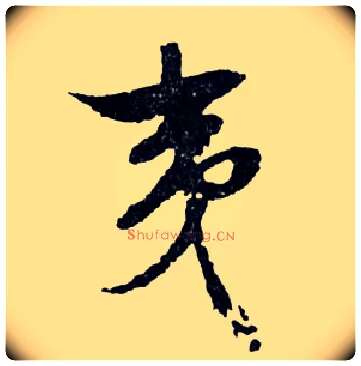 夷毛笔行书写法,摘自明文徵明滕王阁记行草册页