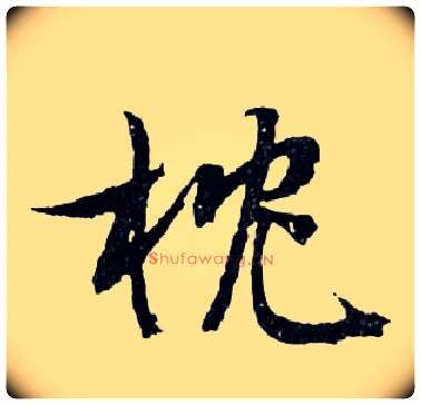 枕毛笔行书写法,摘自明文徵明滕王阁记行草册页