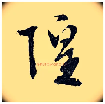 隍毛笔行书写法,摘自明文徵明滕王阁记行草册页