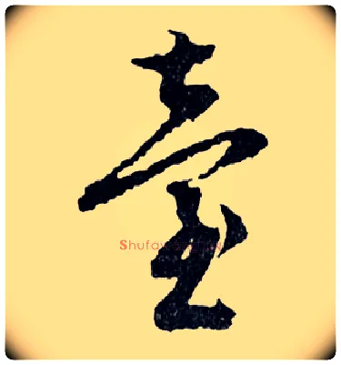 臺毛笔行书写法,摘自明文徵明滕王阁记行草册页
