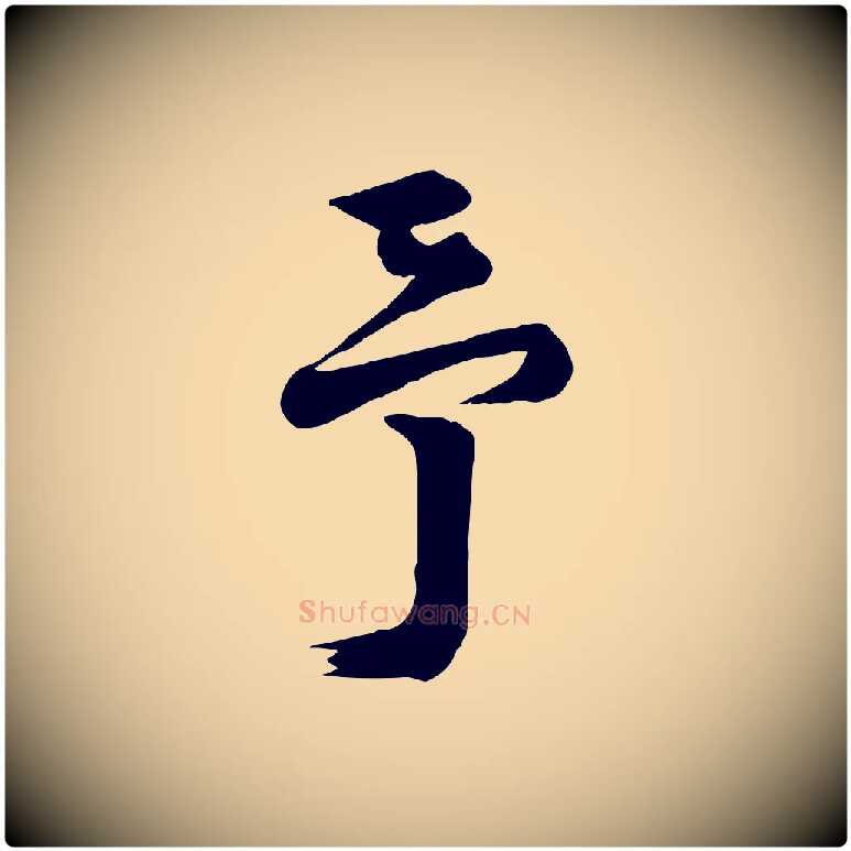 予毛笔行楷写法,摘自宋代陆游与仲躬帖