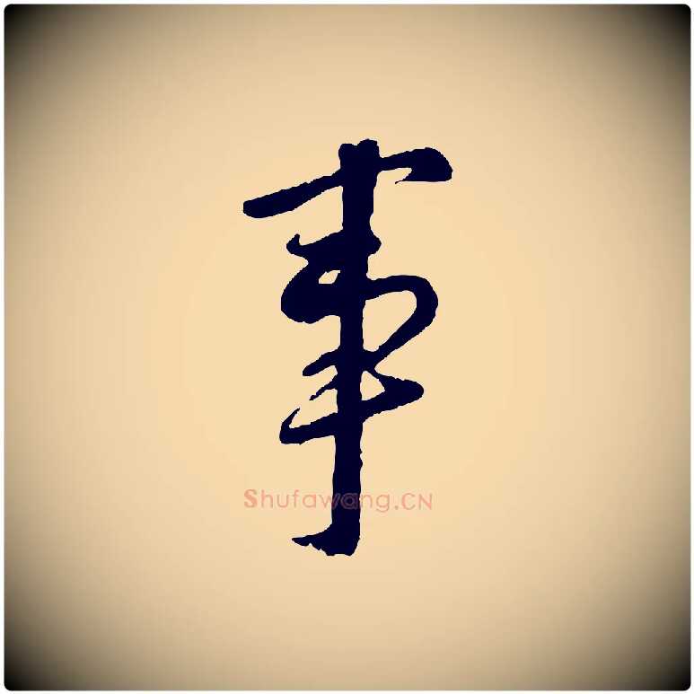 事毛笔行楷写法,摘自宋代陆游与仲躬帖