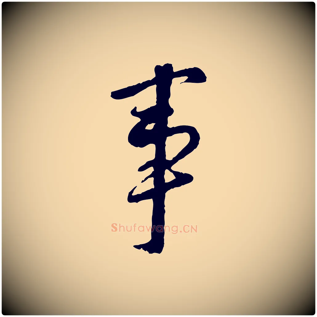 事毛笔行楷写法,摘自宋代陆游与仲躬帖