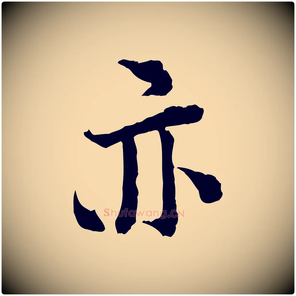 亦毛笔行楷写法,摘自宋代陆游与仲躬帖
