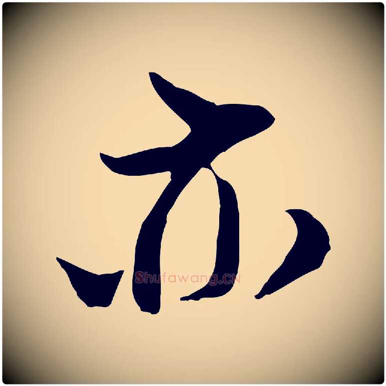 亦毛笔行楷写法,摘自宋代陆游与仲躬帖