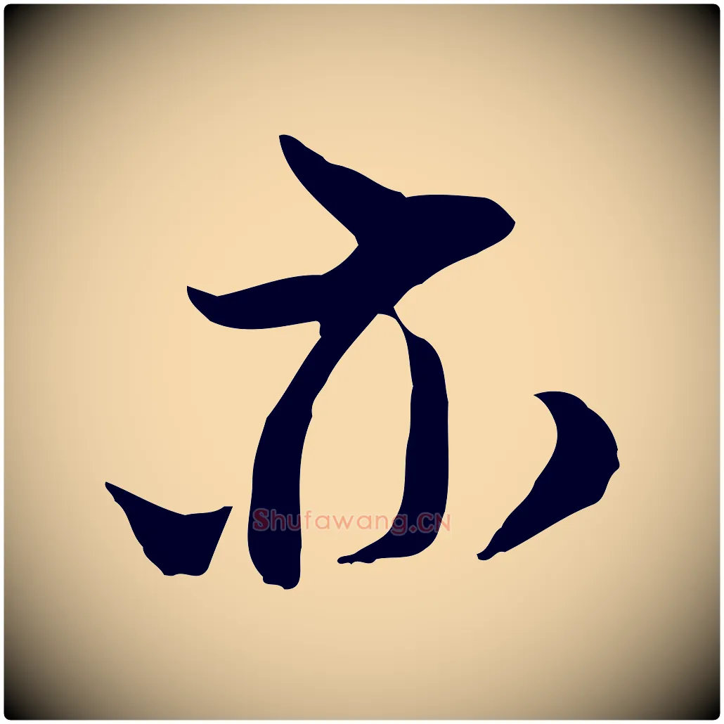 亦毛笔行楷写法,摘自宋代陆游与仲躬帖