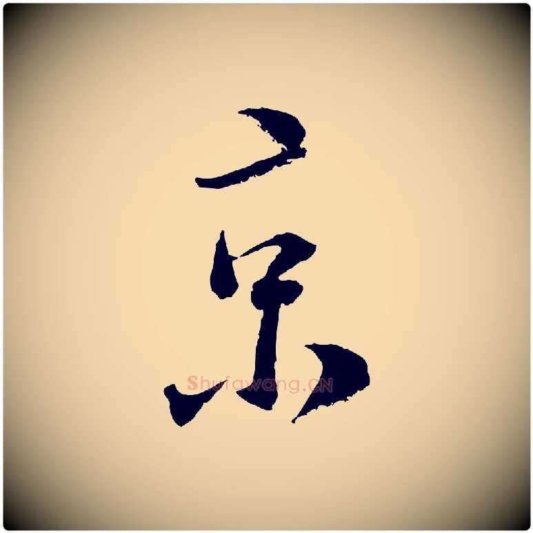 京毛笔行楷写法,摘自宋代陆游与仲躬帖