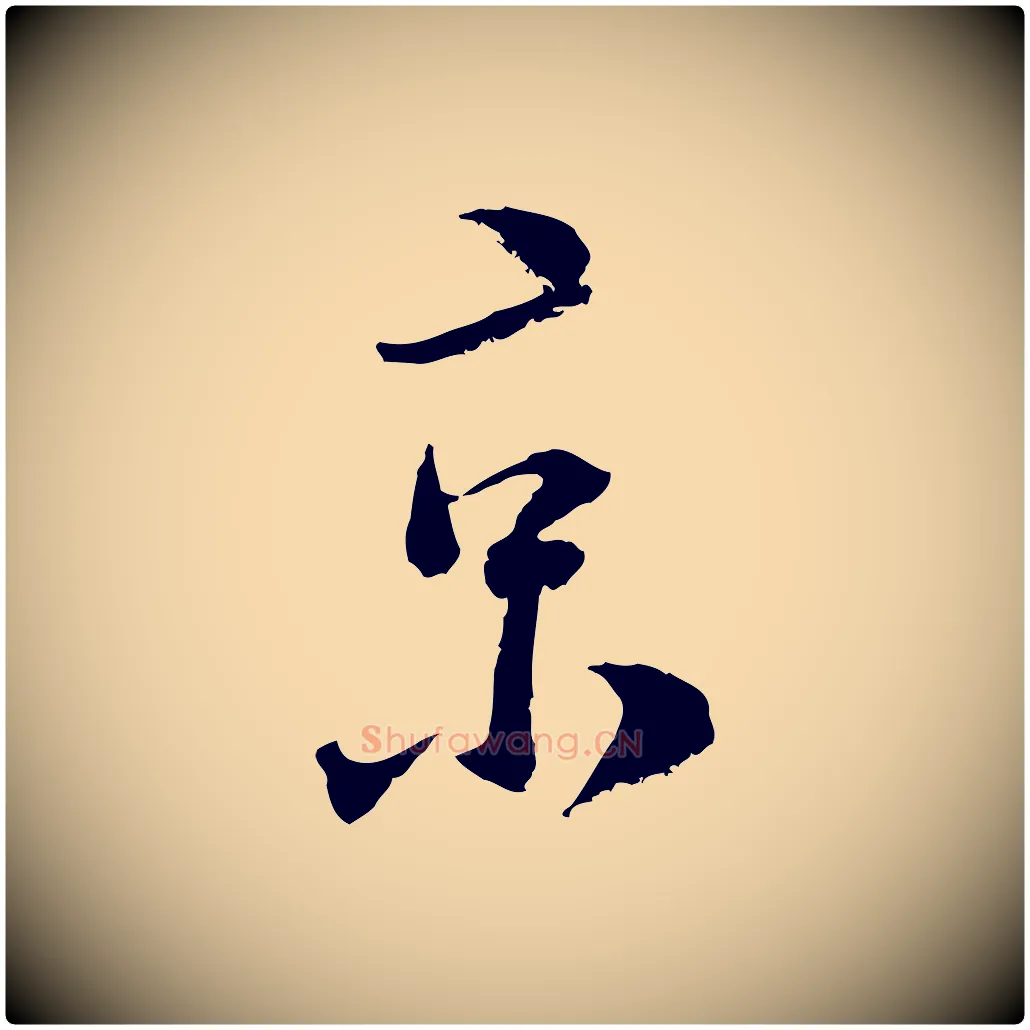 京毛笔行楷写法,摘自宋代陆游与仲躬帖