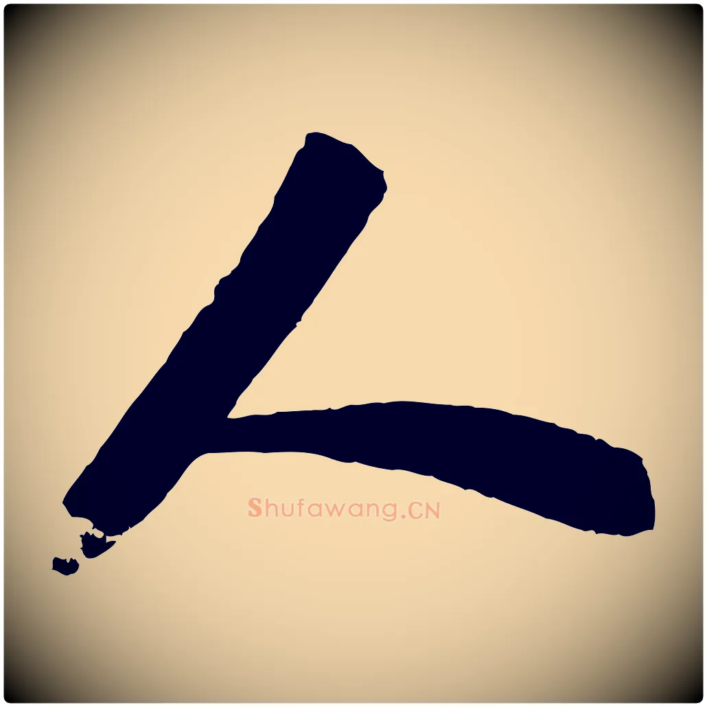 人毛笔行楷写法,摘自宋代陆游与仲躬帖