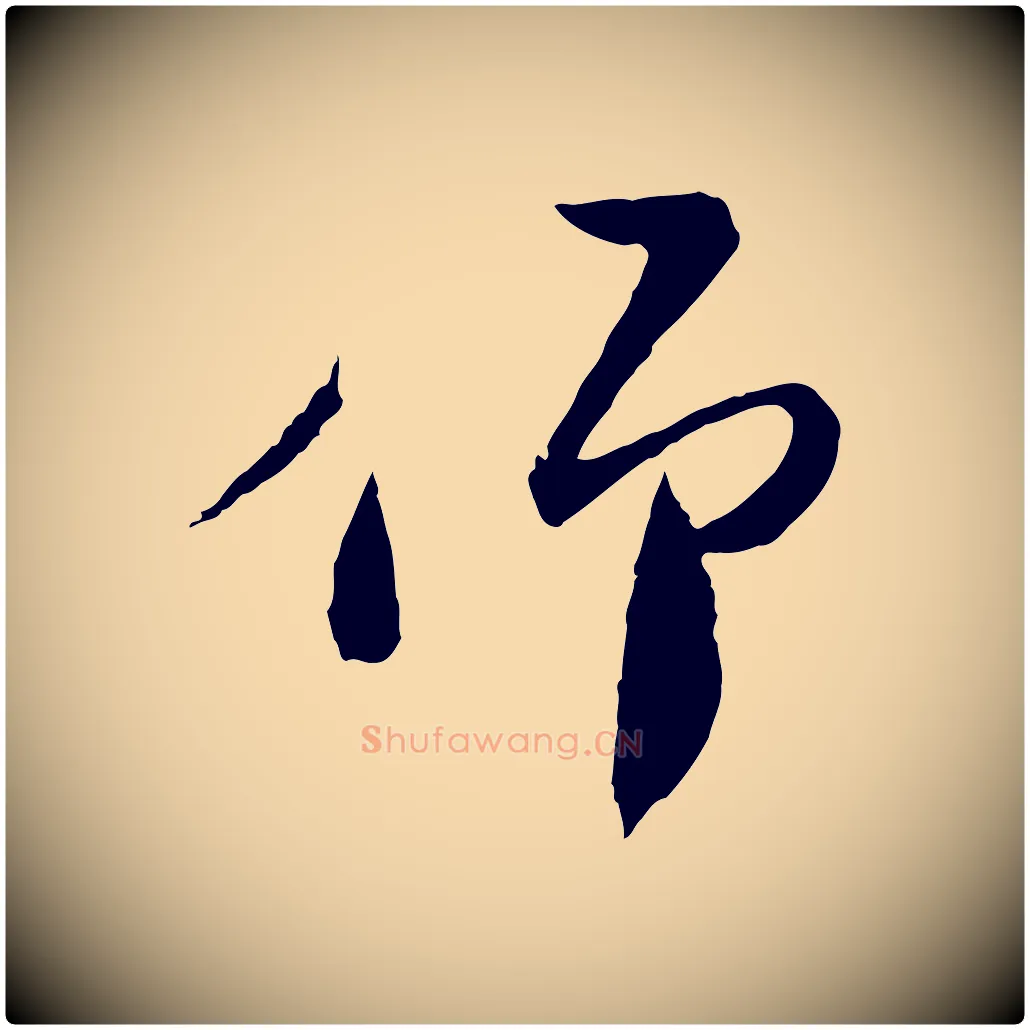 仰毛笔行楷写法,摘自宋代陆游与仲躬帖