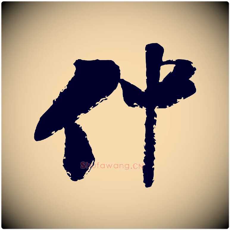 仲毛笔行楷写法,摘自宋代陆游与仲躬帖