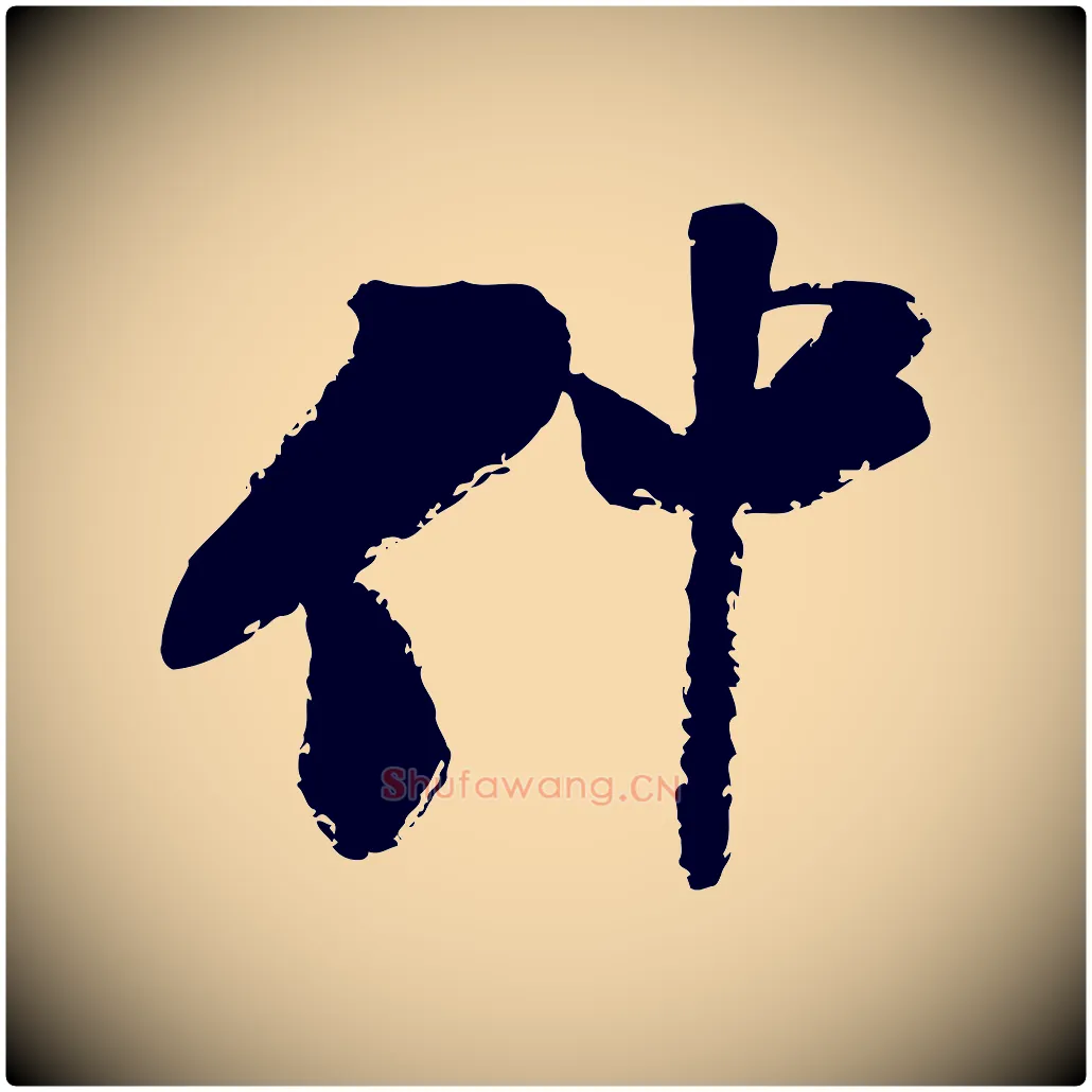 仲毛笔行楷写法,摘自宋代陆游与仲躬帖