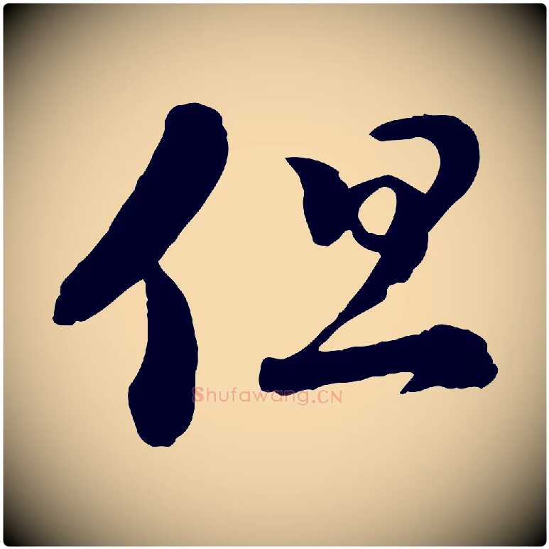 但毛笔行楷写法,摘自宋代陆游与仲躬帖