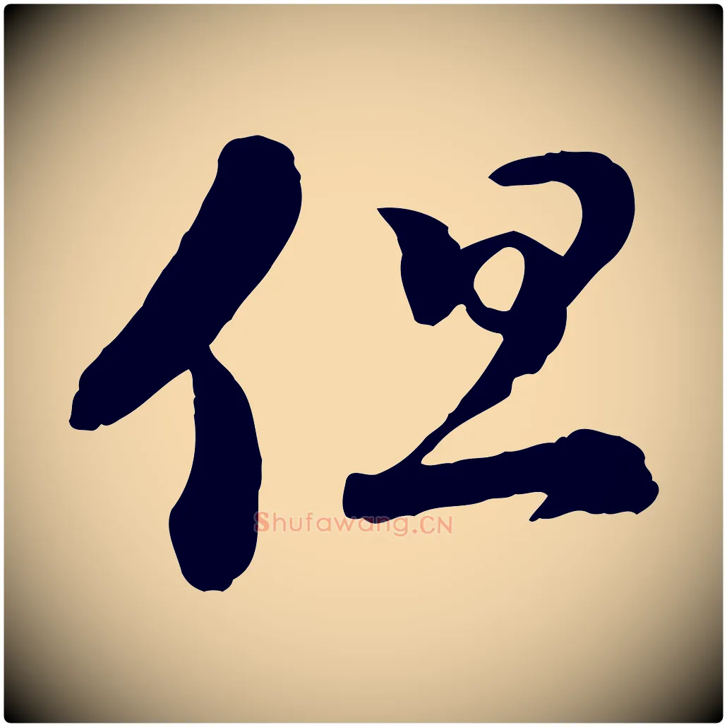 但毛笔行楷写法,摘自宋代陆游与仲躬帖