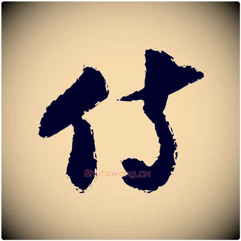 侍毛笔行楷写法,摘自宋代陆游与仲躬帖