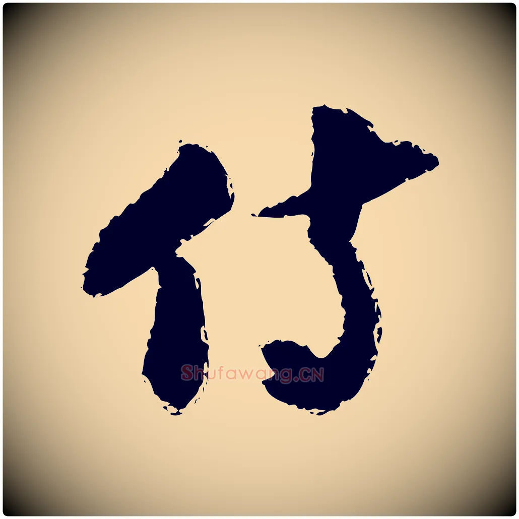 侍毛笔行楷写法,摘自宋代陆游与仲躬帖