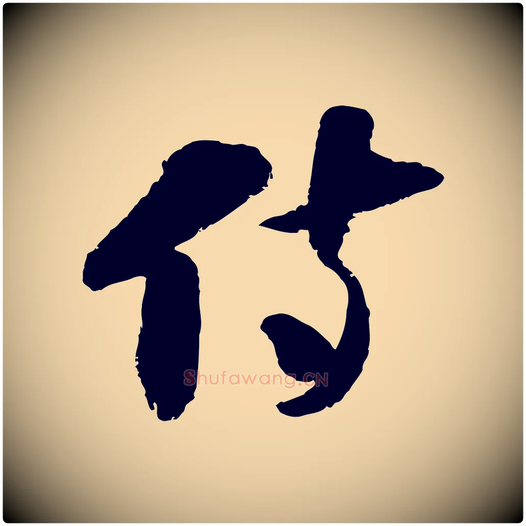 侍毛笔行楷写法,摘自宋代陆游与仲躬帖