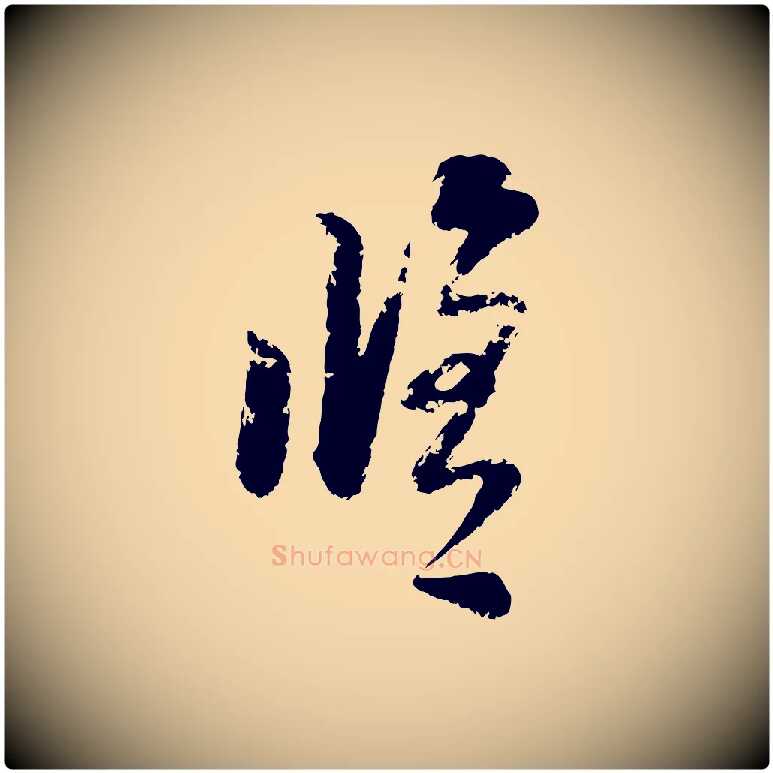 修毛笔行楷写法,摘自宋代陆游与仲躬帖