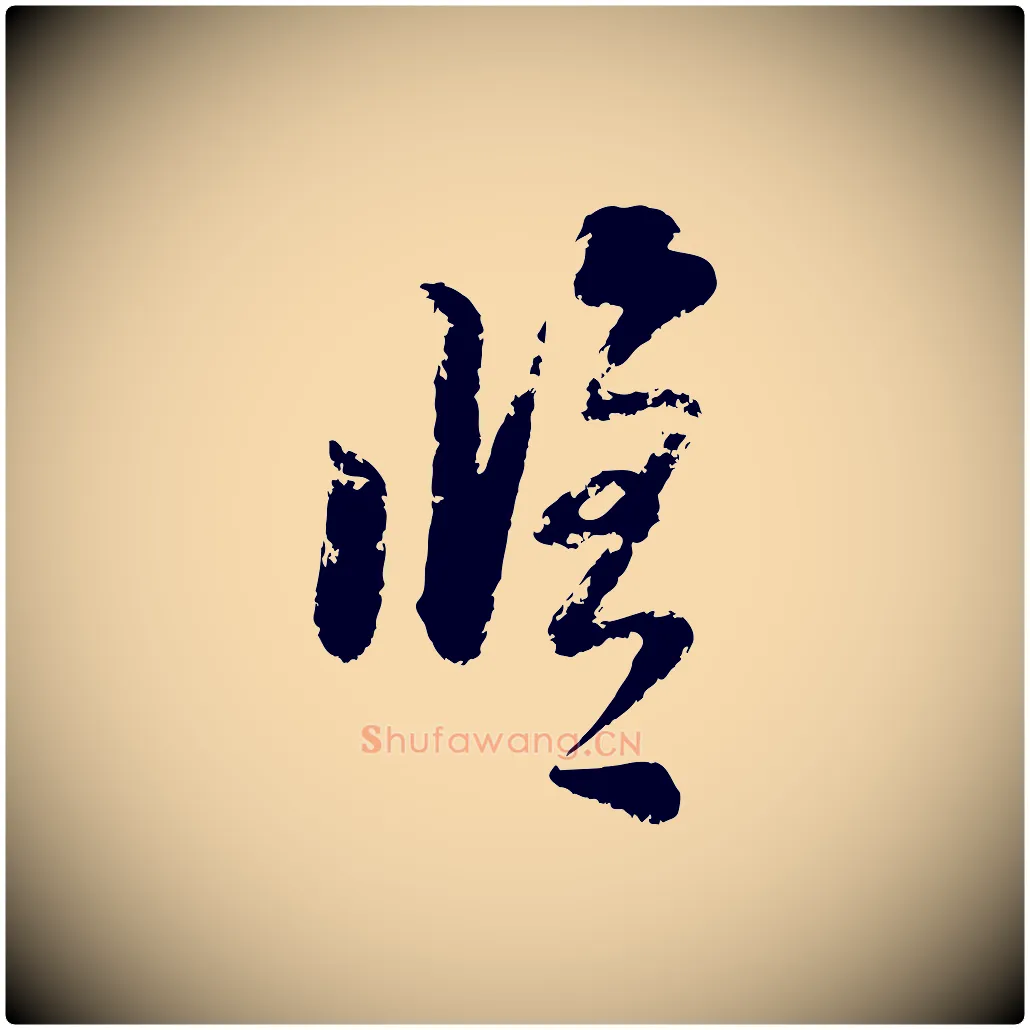 修毛笔行楷写法,摘自宋代陆游与仲躬帖