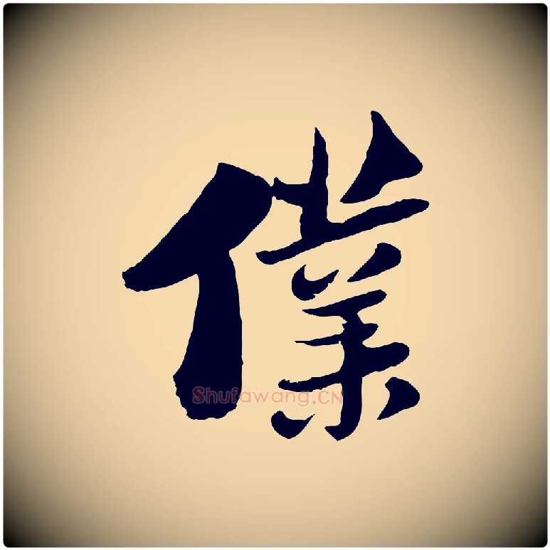 僕毛笔行楷写法,摘自宋代陆游与仲躬帖