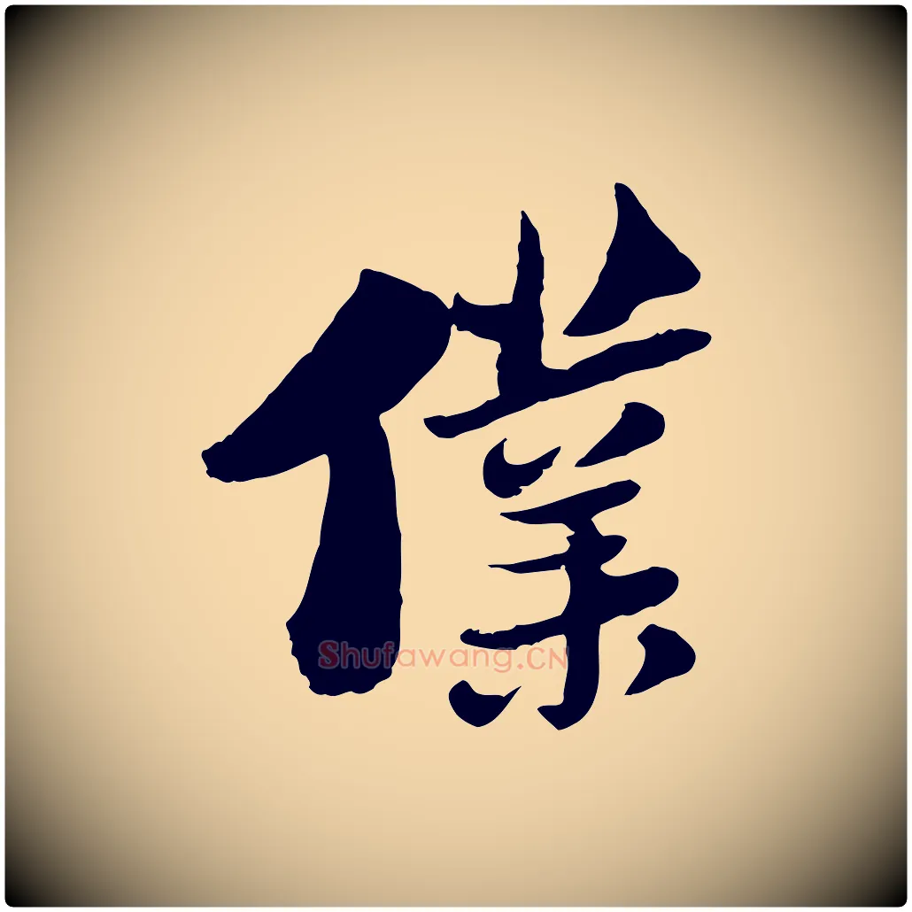 僕毛笔行楷写法,摘自宋代陆游与仲躬帖