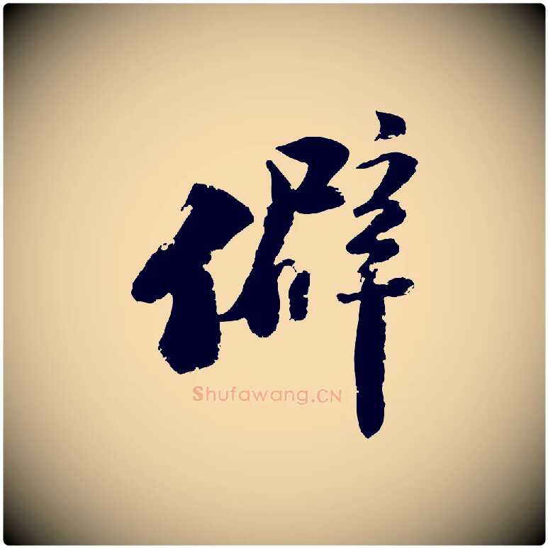 僻毛笔行楷写法,摘自宋代陆游与仲躬帖