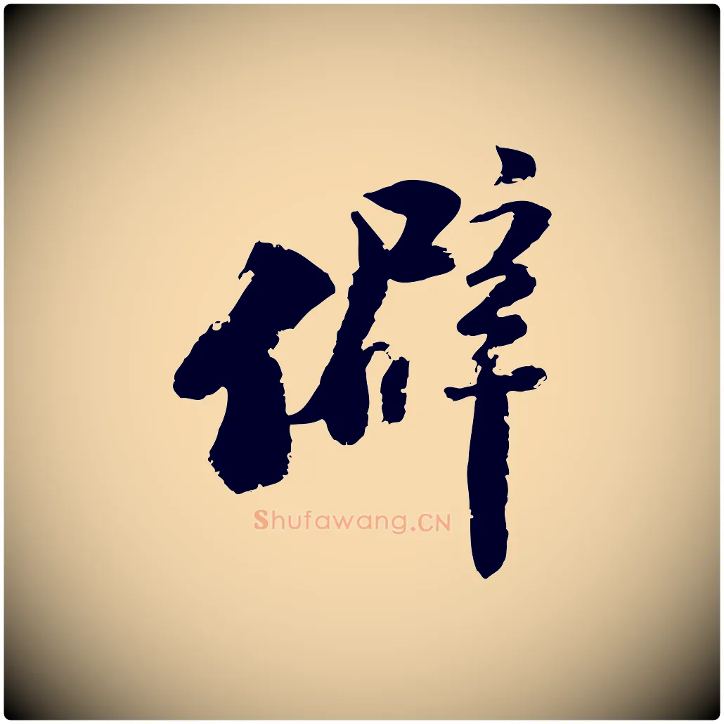 僻毛笔行楷写法,摘自宋代陆游与仲躬帖