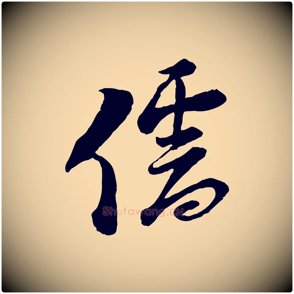 儒毛笔行楷写法,摘自宋代陆游与仲躬帖
