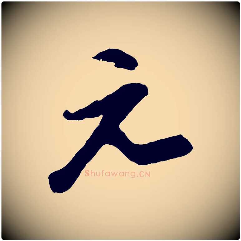 元毛笔行楷写法,摘自宋代陆游与仲躬帖
