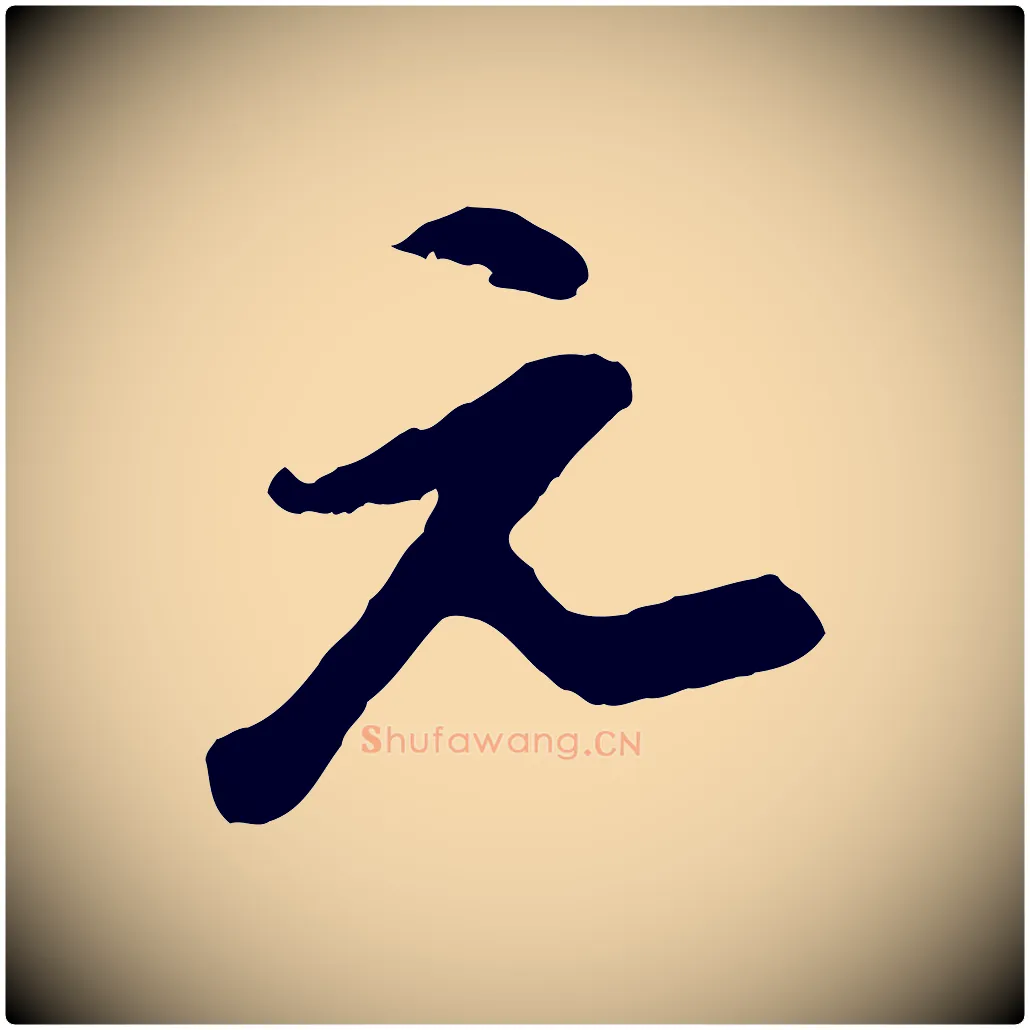 元毛笔行楷写法,摘自宋代陆游与仲躬帖