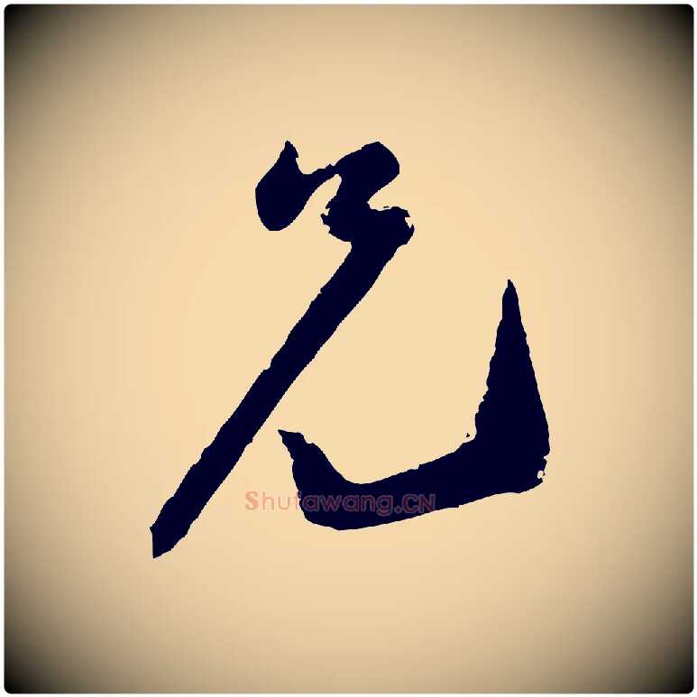 兄毛笔行楷写法,摘自宋代陆游与仲躬帖
