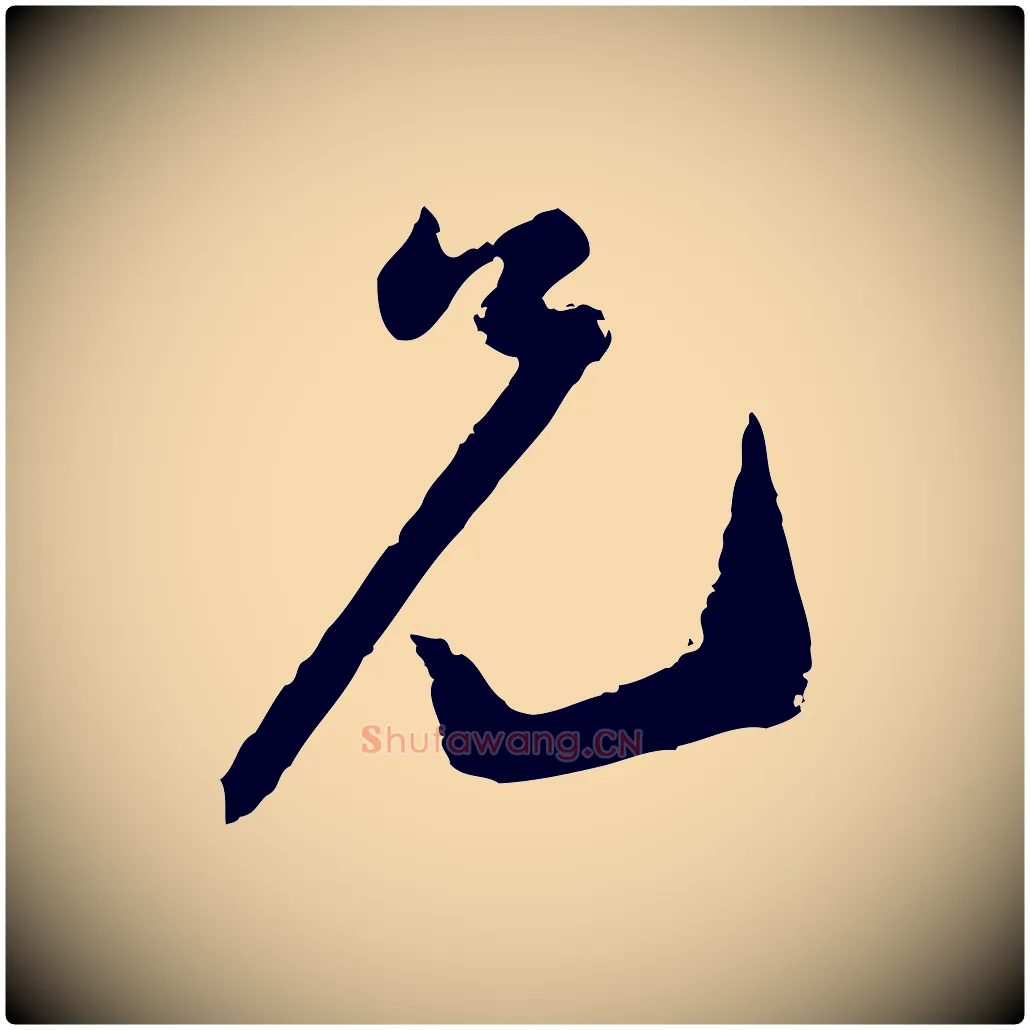 兄毛笔行楷写法,摘自宋代陆游与仲躬帖